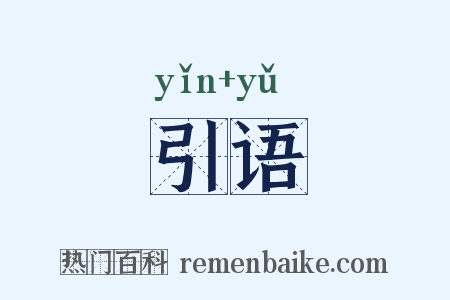 引语是什么意思的图片